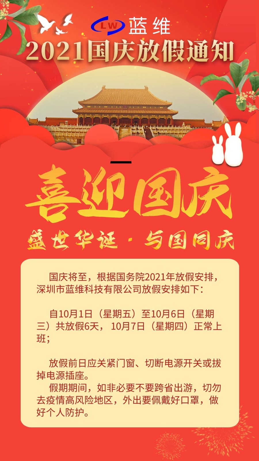 1632989020894384.jpg 2021國(guó)慶放假通知-藍(lán)維.jpg